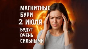 2 ИЮЛЯ — МАГНИТНЫЙ ПИК! Чего ждать от космоса и почему это шанс для перезагрузки