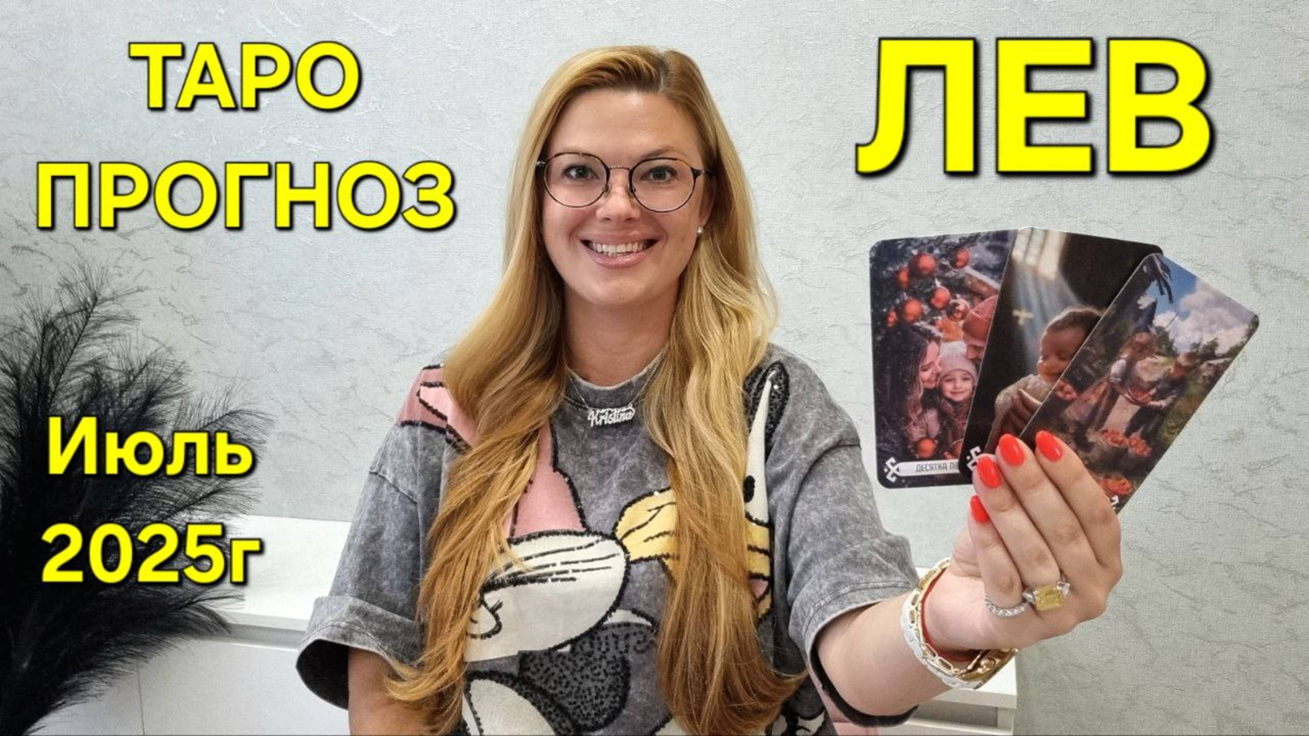 ЛЕВ ТАРО Прогноз: Неожиданное предсказание на ИЮЛЬ 2025г 🔮 Расклад онлайн Гадание от ТАРО МЕЧТЫ