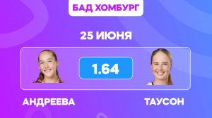 Андреева - Таусон прогноз / Прогнозы на теннис на 25 июня