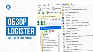 Обзор Logister. Интерфейс программы. Система управления логистикой. Учет грузоперевозок.