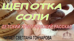 Щепотка соли. Детсккий христианский рассказ.