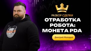 Скальпинг на крипте: обучающий разбор сделки по монете PDA | Академия Кинглаб