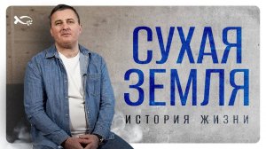 «СУХАЯ ЗЕМЛЯ».
Армен МКРТУМЯН.
🟦 История ЖИЗНИ.