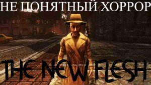 ПРОХОЖДЕНИЕ THE NEW FLESH НЕ ПОНЯТНЫЙ ХОРРОР