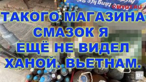 Такого магазина смазок я ещё не видел... Ханой. Вьетнам