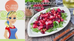 💜 САЛАТ СВЕКЛА ГРАНАТ — витаминный взрыв!