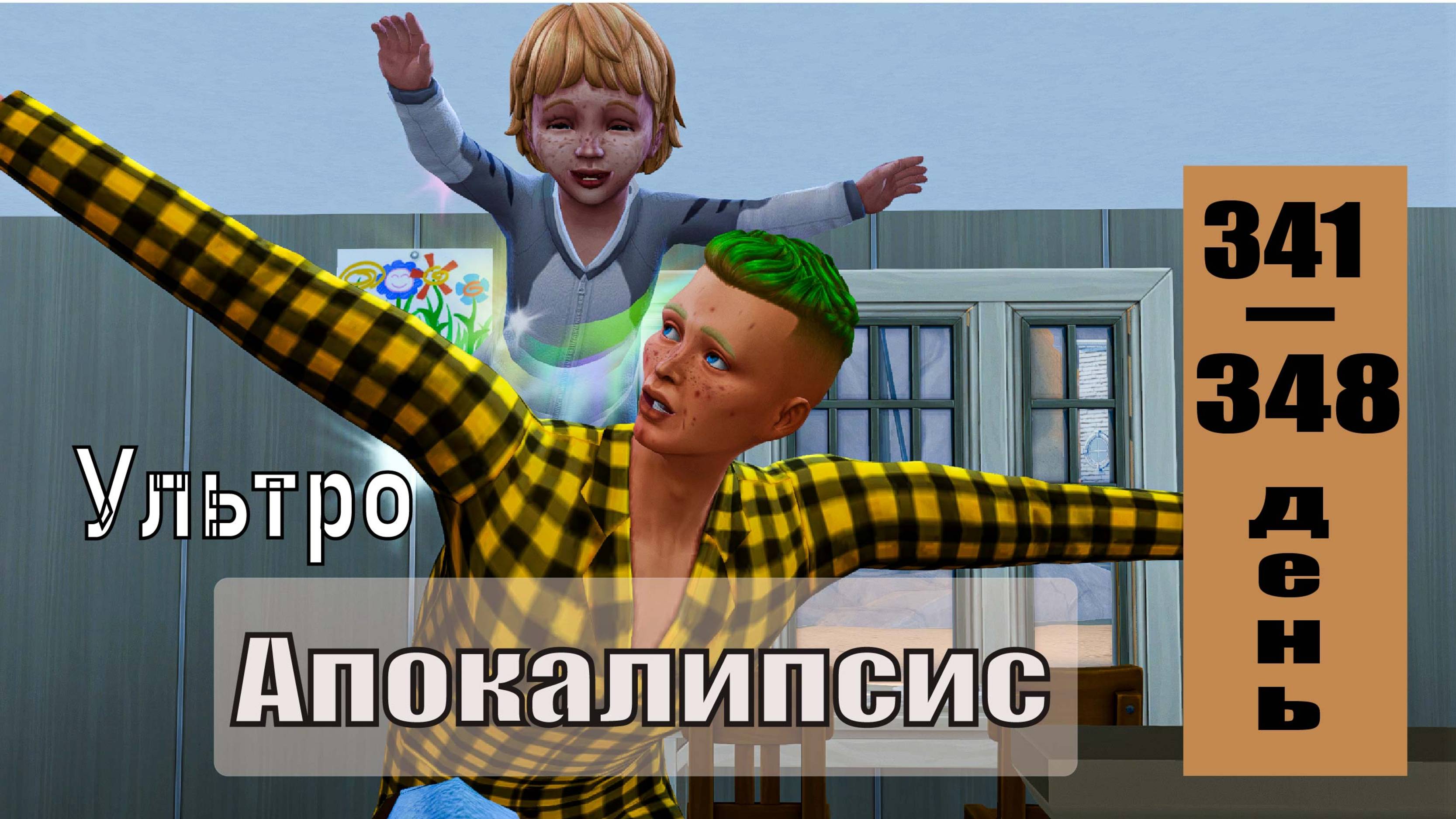 SIMS4 - АПОКАЛИПСИС (ультра сложный) - эп.36–БЕЗЗАБОТНОЕ ДЕТСТВО