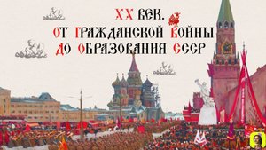 83 СЕРИЯ.ТРЕНАЖЁР  ПО ИСТОРИИ.XX век. От Гражданской войны до образования СССР