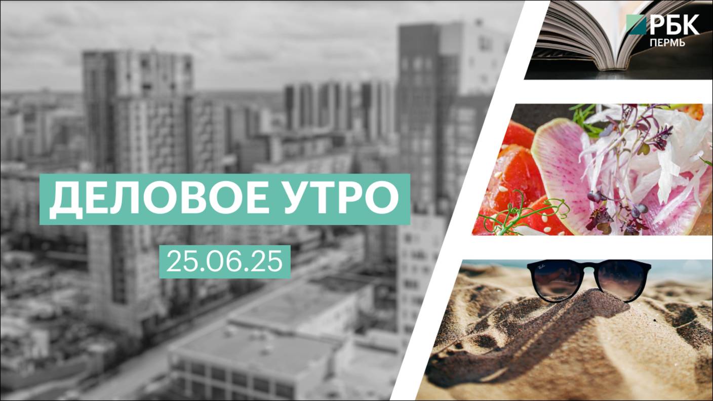 Деловое утро 7:00 | 25.06.25