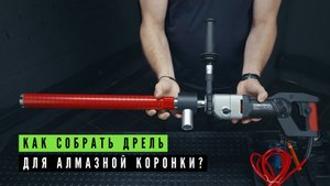 Собираем дрель под алмазную коронку Bycon