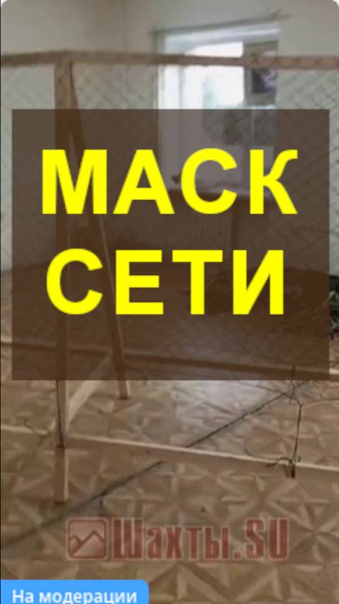 Нужны рабочие руки для плетения маскировочных сетей в помощь #СВО