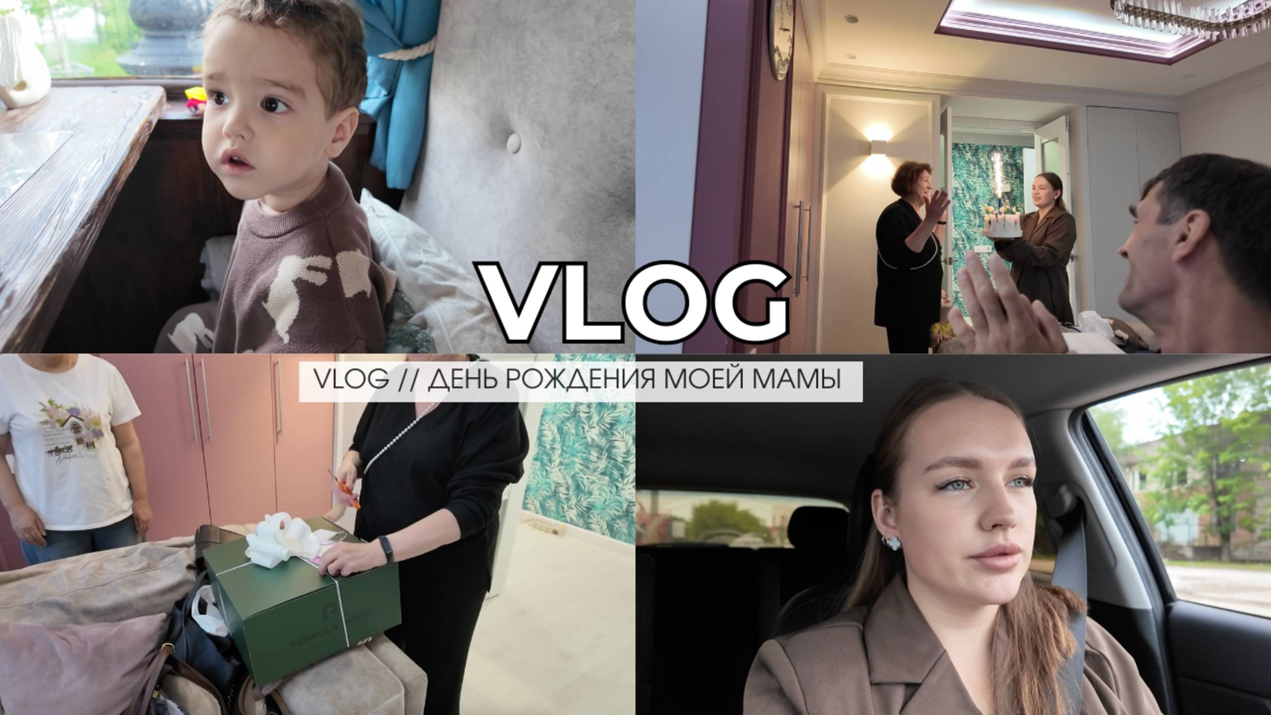 VLOG // ДЕНЬ РОЖДЕНИЯ МОЕЙ МАМЫ