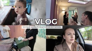 VLOG // ДЕНЬ РОЖДЕНИЯ МОЕЙ МАМЫ