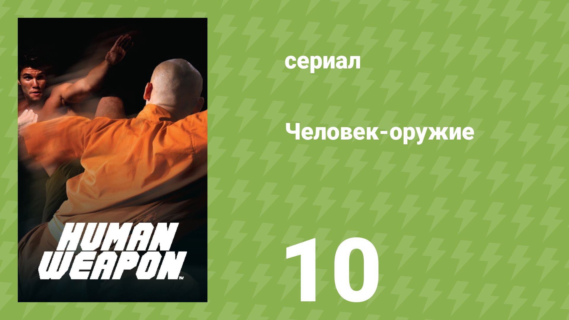 Человек-оружие 10 серия «Кунг-фу» (документальный сериал, 2007)