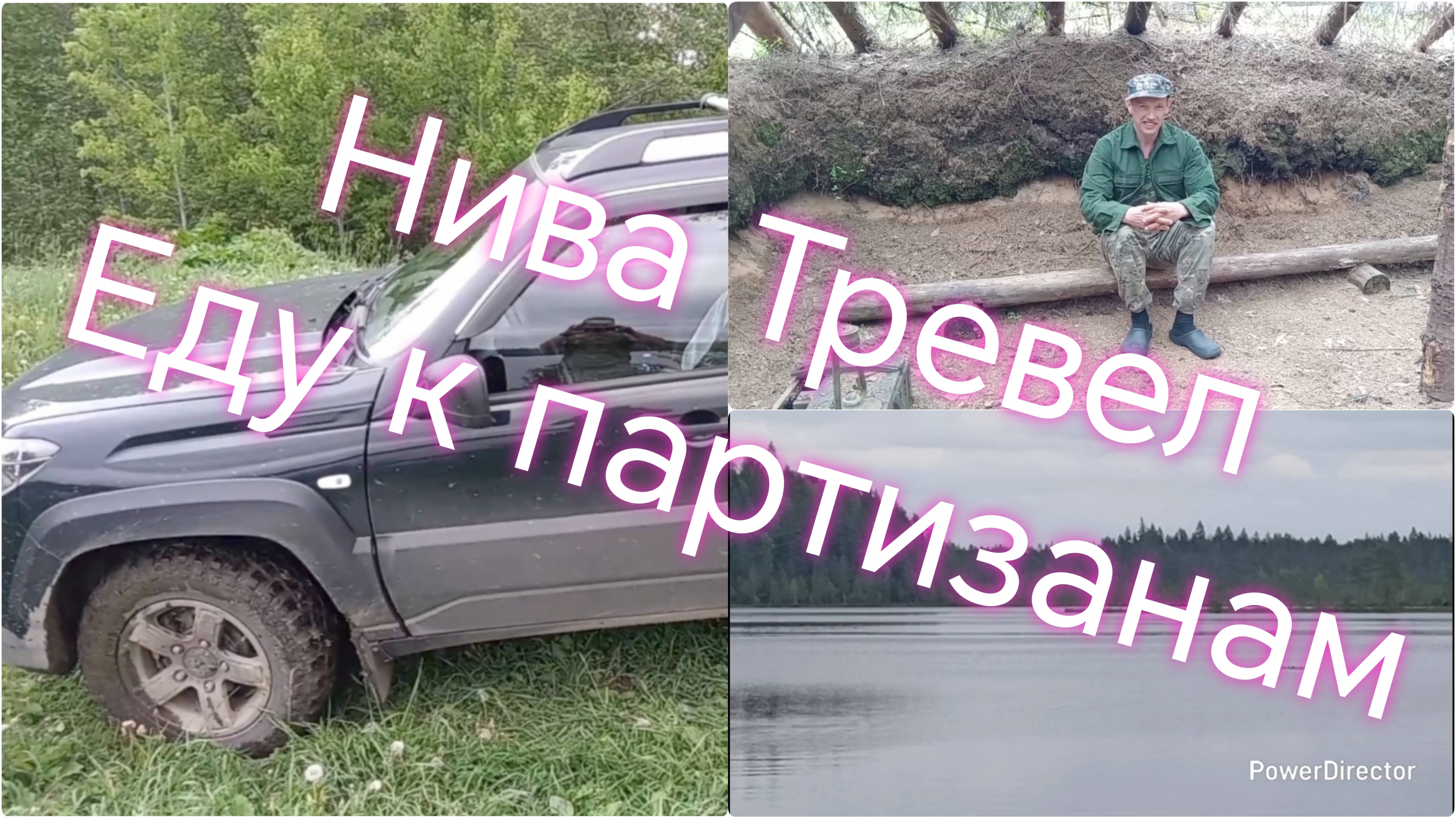 Нива Тревел ///Партизанская деревня ///Красивое озеро