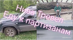 Нива Тревел ///Партизанская деревня ///Красивое озеро
