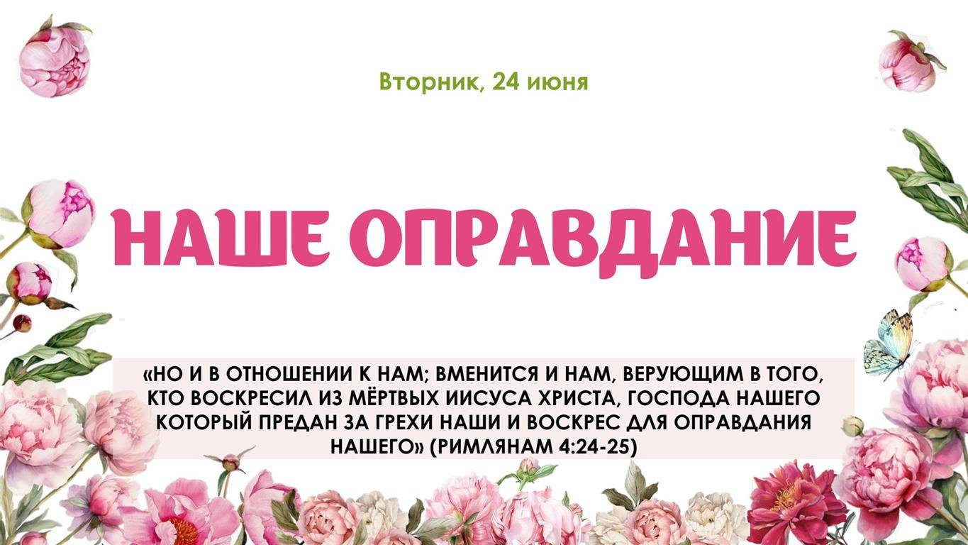Наше оправдание