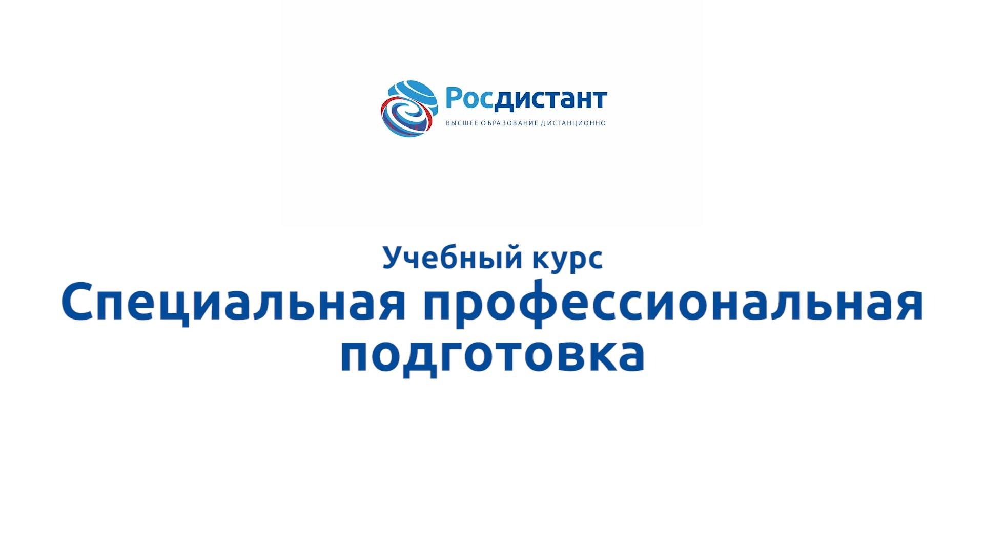 Специальная профессиональная подготовка