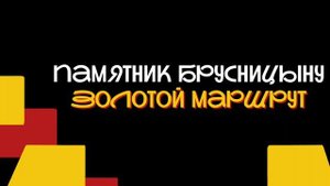 памятник брусницыну