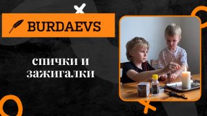 Тайны огня: учимся правильно пользоваться спичками и зажигалками