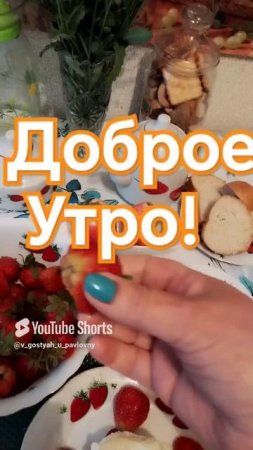 Доброе утро!