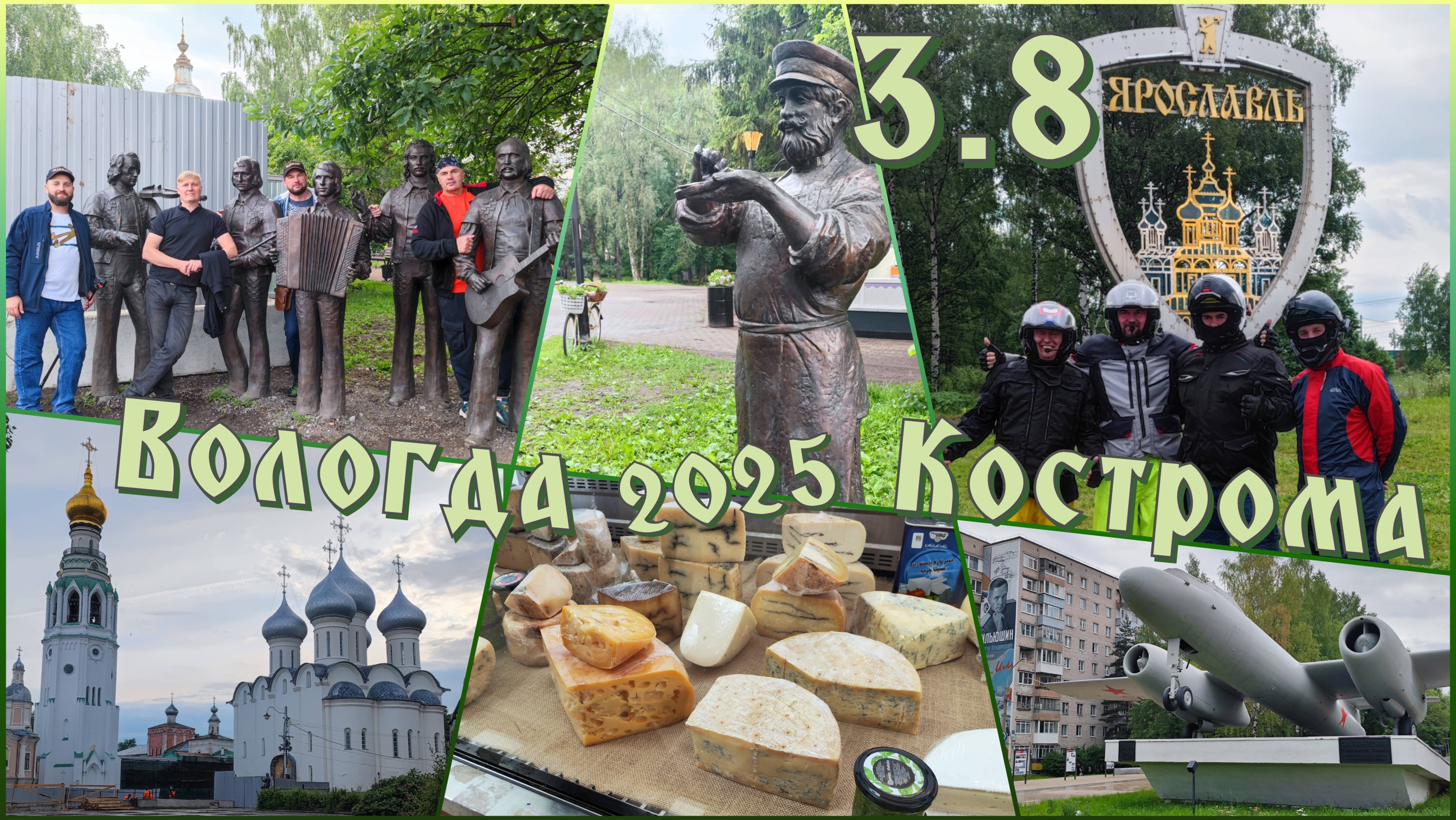 3.8 Мотопутешествие (Вологда, Кострома)