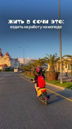 «Жить в Сочи это…» ☀️