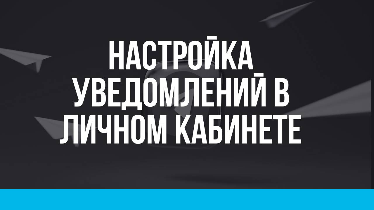 Настройка уведомлений в Личном кабинете