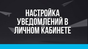 Настройка уведомлений в Личном кабинете