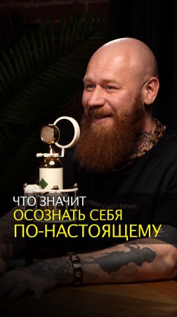 Что значит осознать себя по-настоящему