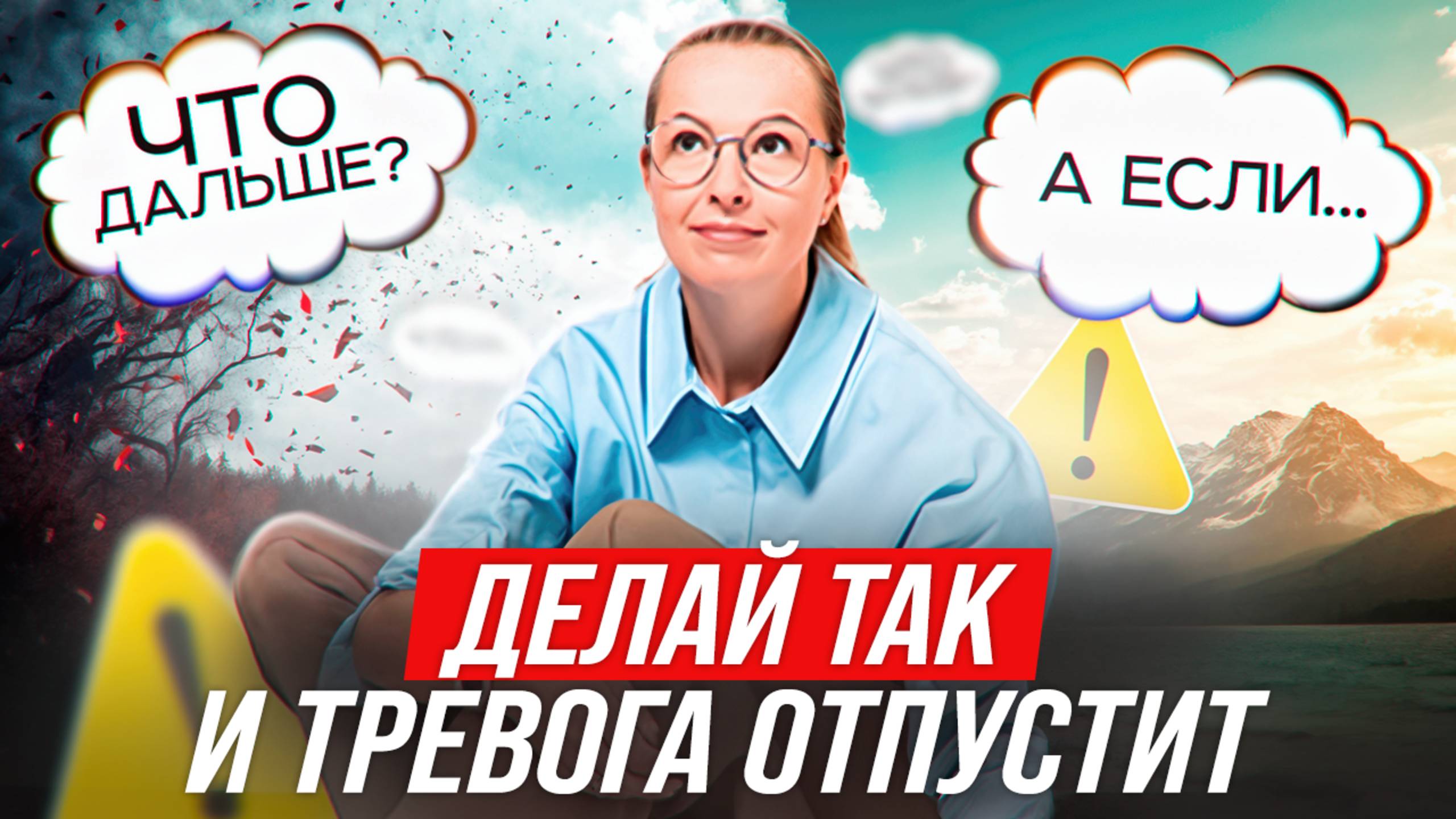 Как справиться с тревогой и вернуть себе спокойствие?