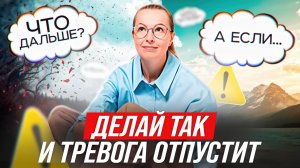 Как справиться с тревогой и вернуть себе спокойствие?