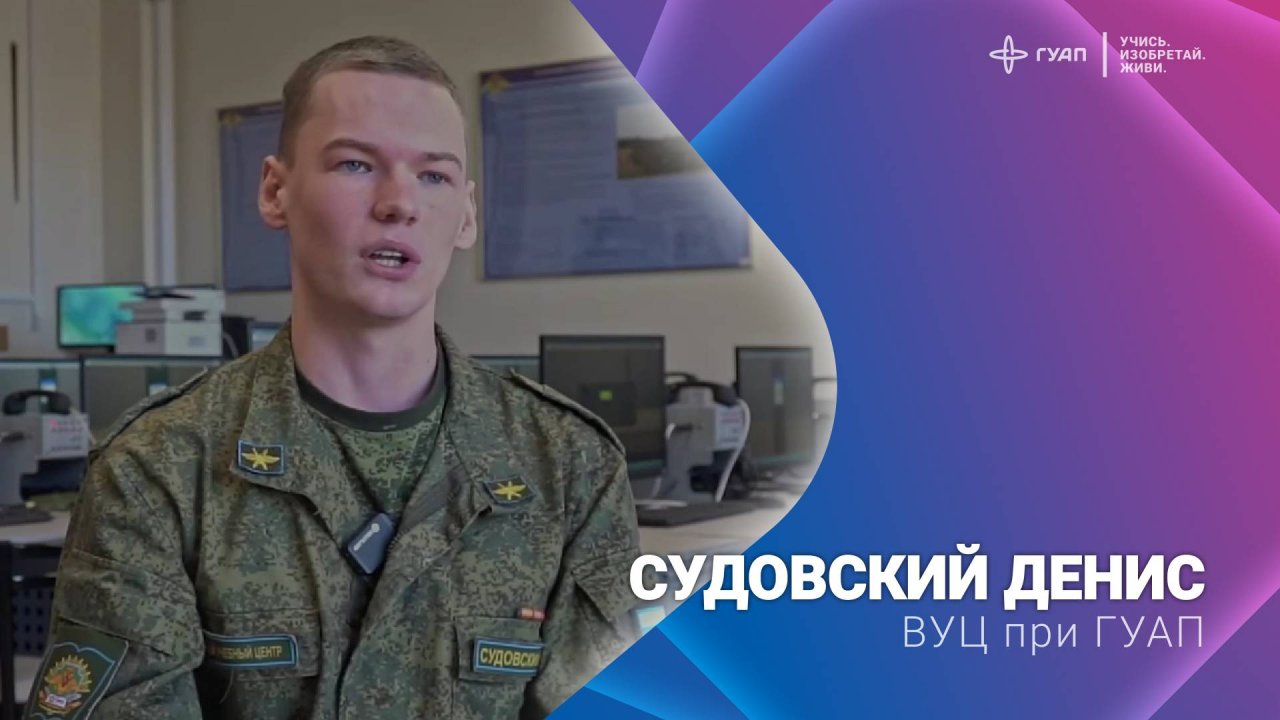 Судовский Денис ВУЦ при ГУАП