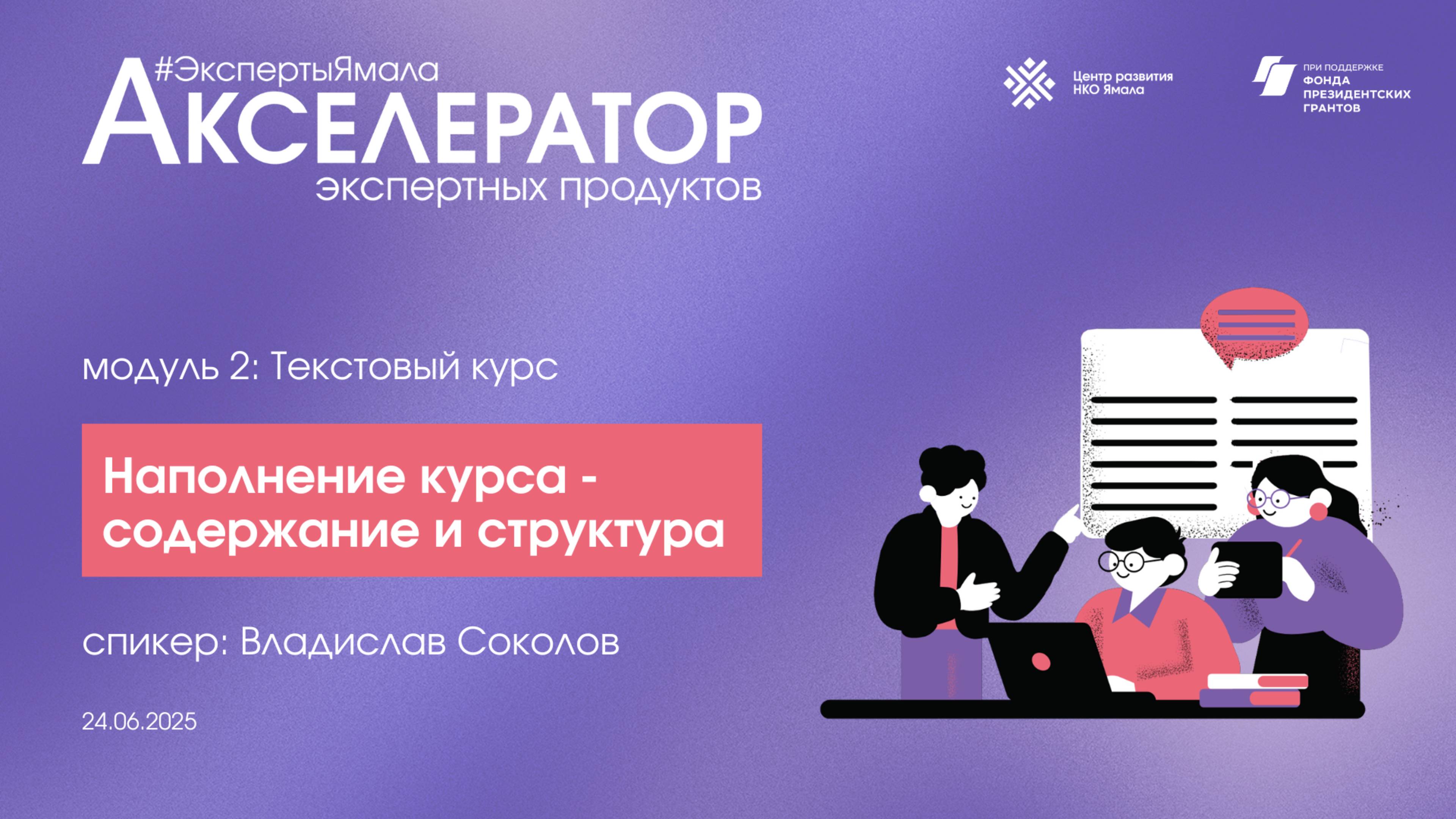 Упаковка и форматы текстового курса, 24 июня 2025, спикер Влад Соколов