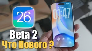 iOS 26 Beta 2 ДОСТУПНА! Работа кипит! Что нового ?