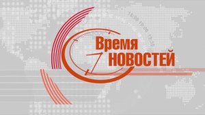 "ВРЕМЯ НОВОСТЕЙ" от 23.06.25 г.