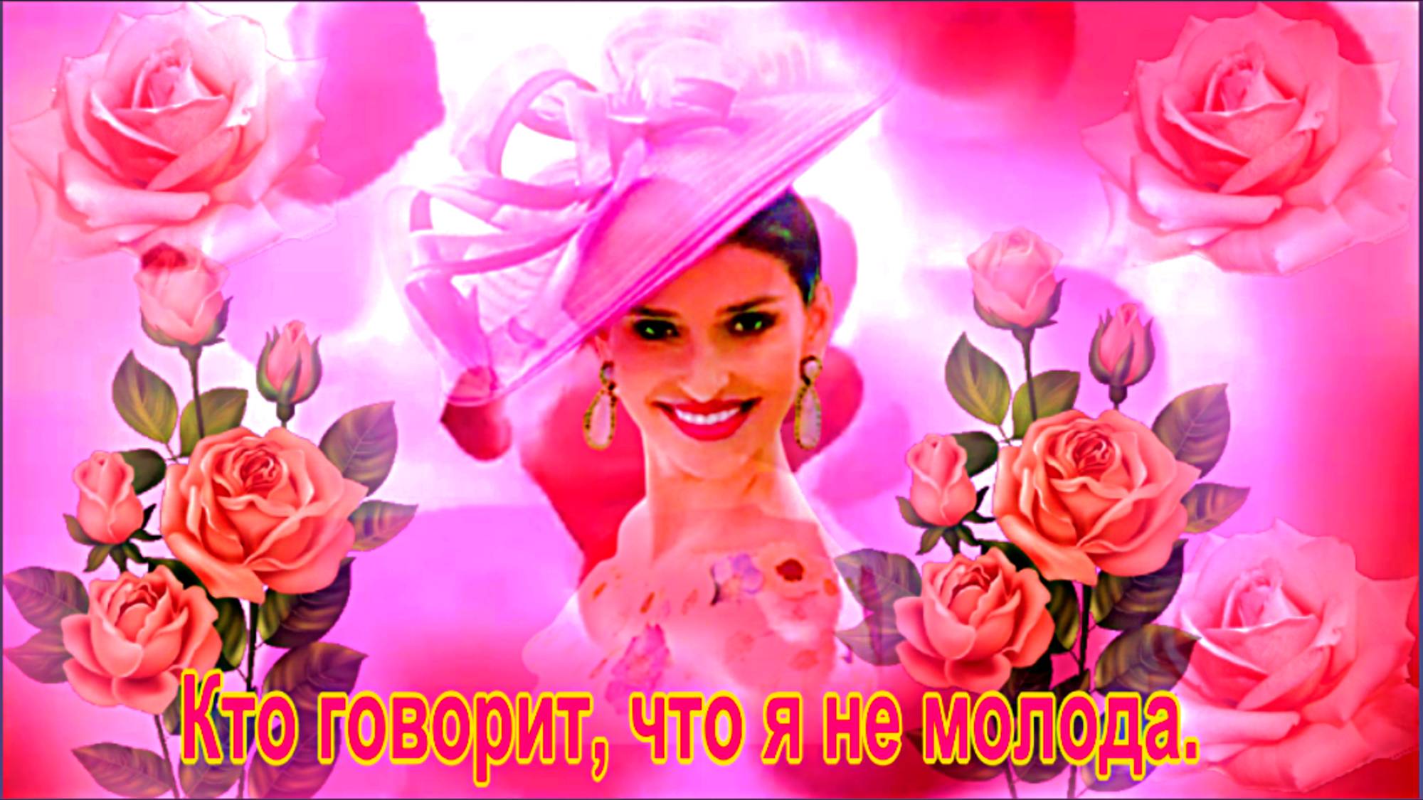 Кто говорит, что я не молода....