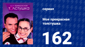 Моя прекрасная толстушка 162 серия (сериал, 2002)