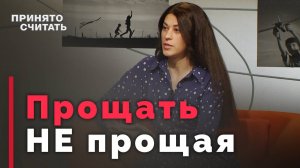 Псевдопрощение. Как простить по-настоящему | Принято считать