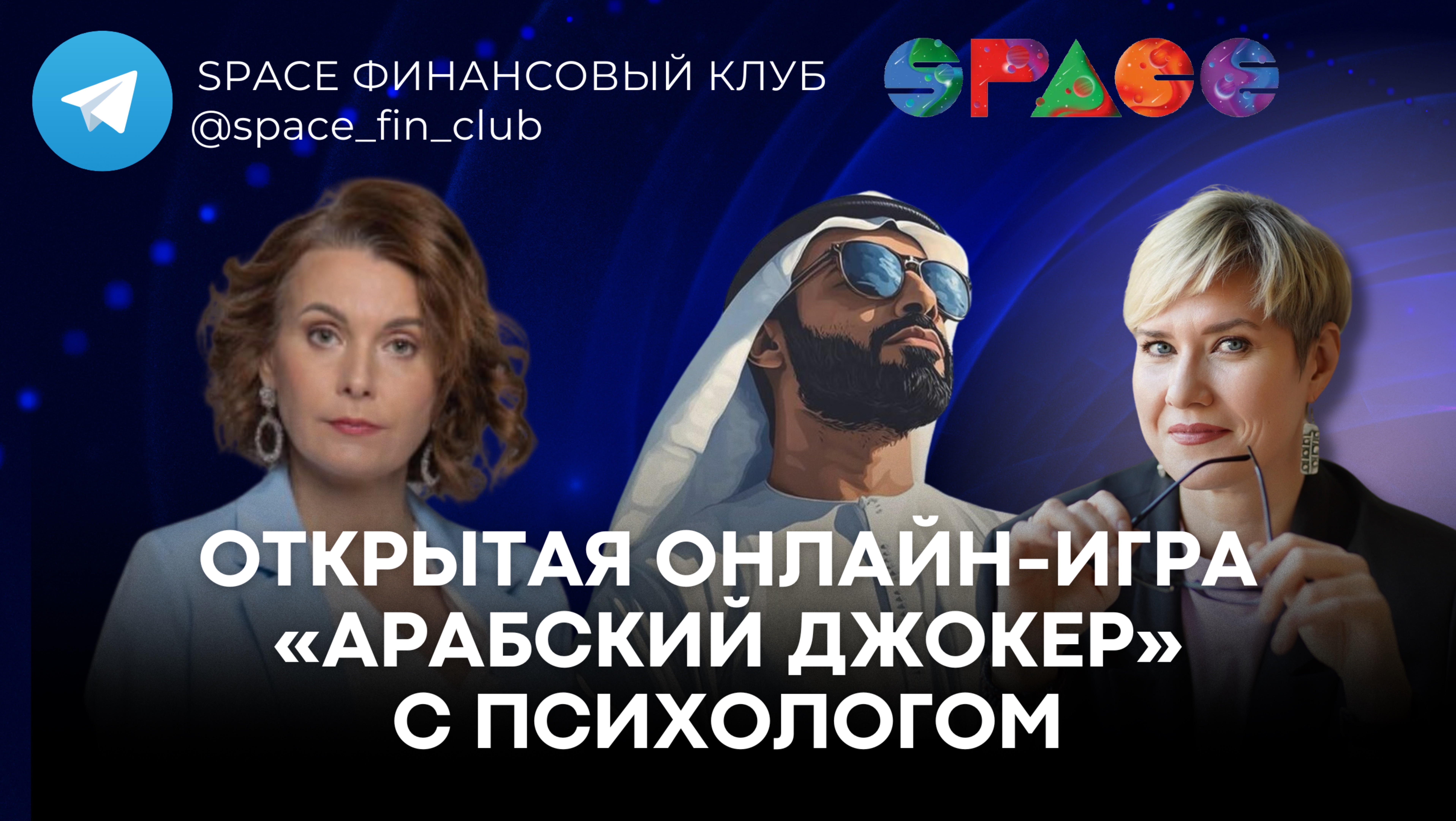 Финансовая онлайн-игра «Арабский Джокер» с психологом