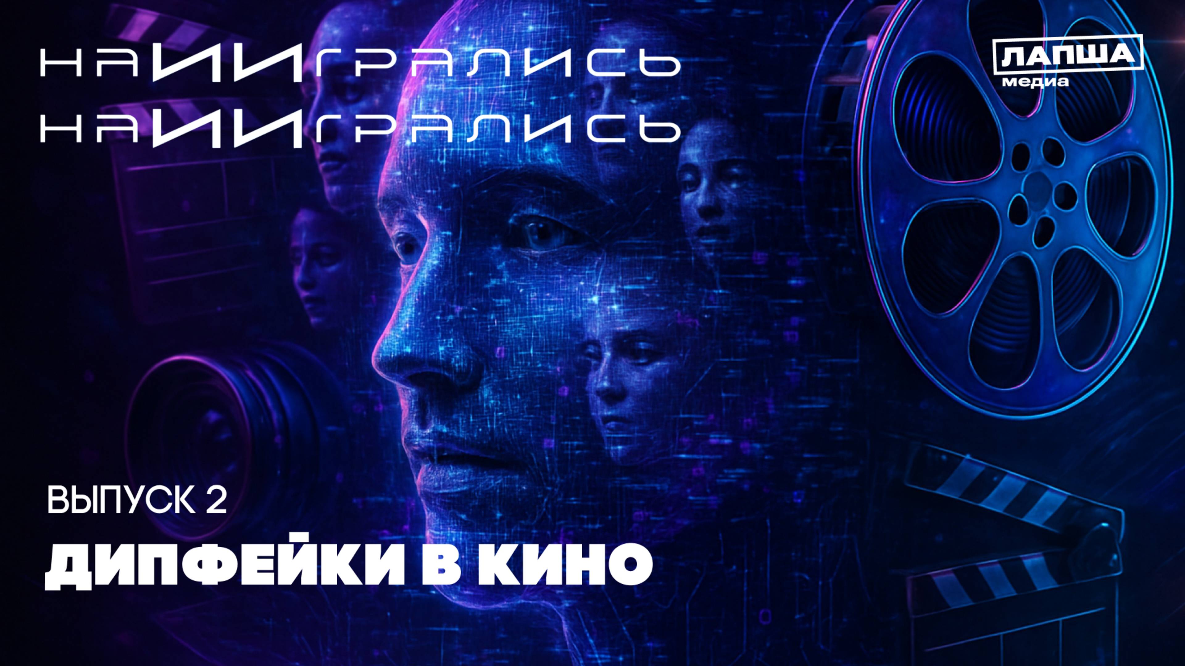 Кино без грима: Возможности дипфейков в современном кинематографе / наИИгрались #2