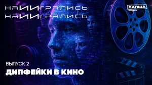 Кино без грима: Возможности дипфейков в современном кинематографе / наИИгрались #2