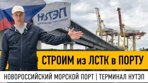 Строим из ЛСТК в порту || Новороссийск || Контейнерный терминал НУТЭП