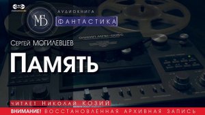 Память - Сергей МОГИЛЁВЦЕВ (читает Николай КОЗИЙ) | ФАНТАСТИКА аудиокниги слушать бесплатно онлайн