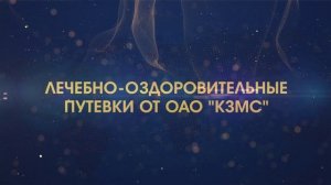 Оформление . Путевка от ОАО  КЗМС