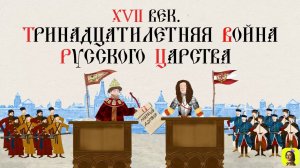 39 Серия.ТРЕНАЖЕР ПО ИСТОРИИ. XVII век. Тринадцатилетняя война Русского царства