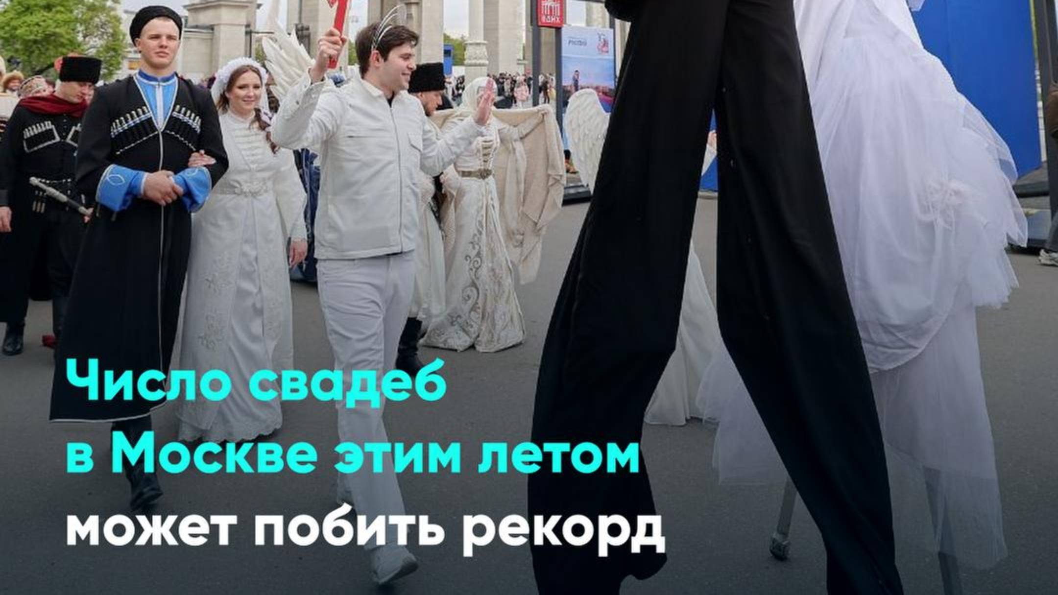 Число свадеб в Москве этим летом может побить рекорд