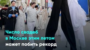 Число свадеб в Москве этим летом может побить рекорд