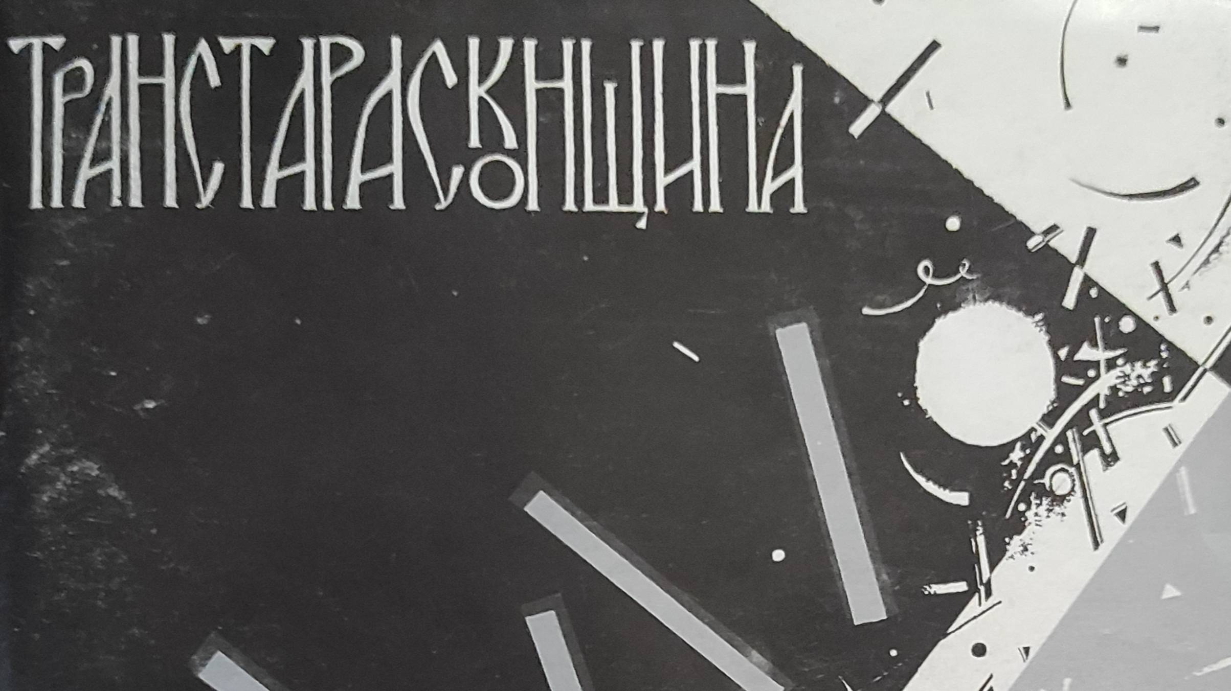 КНИГА 923 Константин Кедров // Транстарасконщина (М.—Париж: Издательство «Вивризм», 1989)