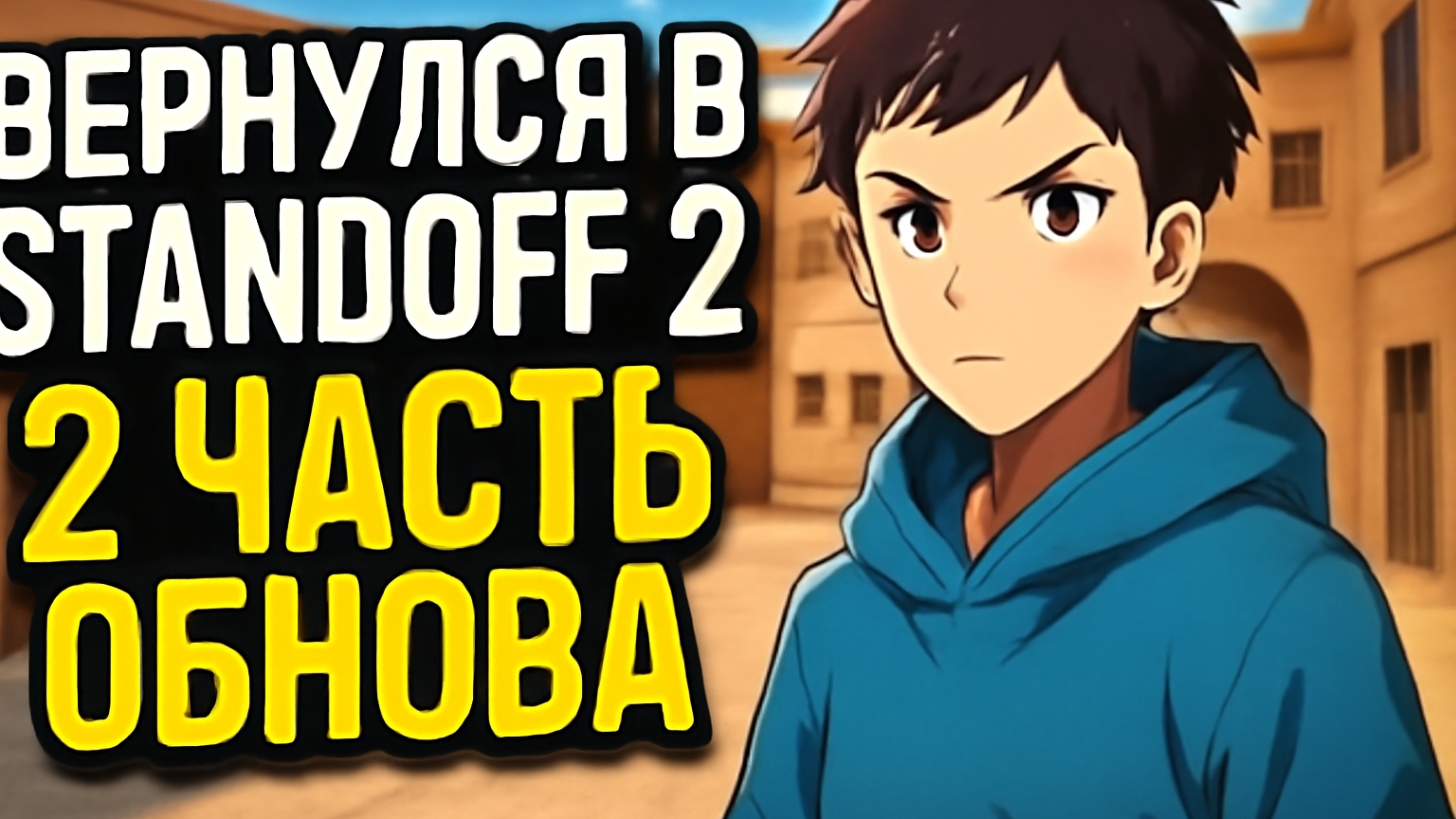 Standoff 2 (2 часть) обнова.